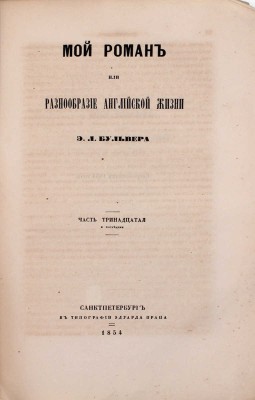 Современник. Литературный журнал / Изд. с 1847 г. И. Панаевым и Н. Некрасовым. Т. 45. СПб.: В тип. Э. Праца, 1854.
